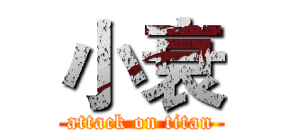 小衰 (attack on titan)