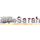 進撃のＳａｒａｈ (attack on Sarah)