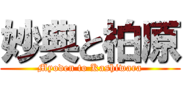 妙典と柏原 (Myoden to Kashiwara)