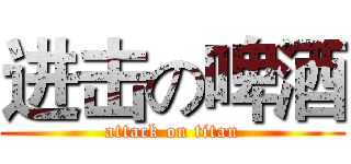 进击の啤酒 (attack on titan)