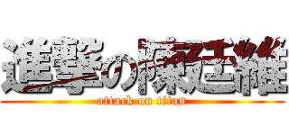 進撃の陳廷維 (attack on titan)