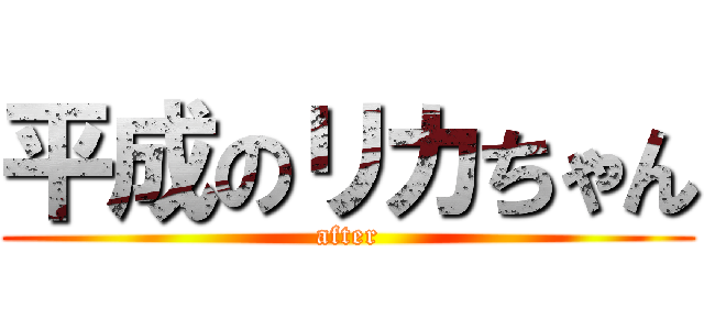 平成のリカちゃん (after)