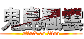 鬼島風雲 (attack on titan)