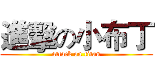 進擊の小布丁 (attack on titan)