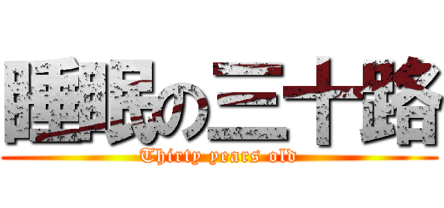 睡眠の三十路 (Thirty years old)