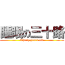 睡眠の三十路 (Thirty years old)