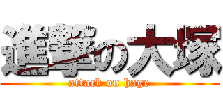 進撃の大塚 (attack on hage)