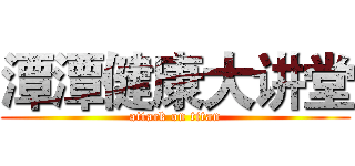 潭潭健康大讲堂 (attack on titan)