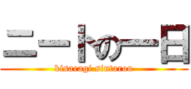 ニートの一日 (kisaragi sintarou)