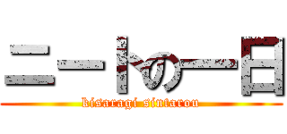 ニートの一日 (kisaragi sintarou)