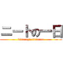 ニートの一日 (kisaragi sintarou)