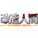 改造人間 (FFS VFS GRS)
