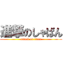 進撃のしゃばん (attack on titan)