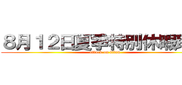 ８月１２日夏季特別休暇取得 (attack on titan)