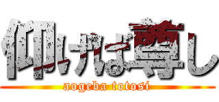 仰げば尊し (aogeba totosi)