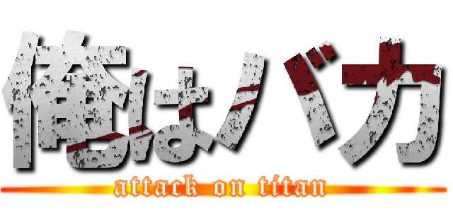 俺はバカ (attack on titan)