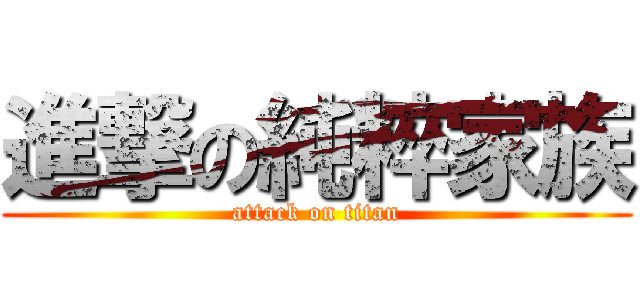 進撃の純粹家族 (attack on titan)