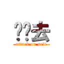 闪边去 (attack on salt)