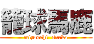 籠球馬鹿 (mizuochi  saeka)