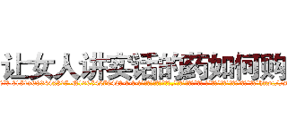 让女人讲实话的药如何购买 (让女人讲实话的药如何购买【电-话151x68344x817-Q1065427042元-吉-药-业】我们做的是长期生意,靠的是老客户长期支持 让女人讲实话的药如何购买在发表了一篇http://sngk.net/gzeJZR

参考消息网我们做的是长期生意,靠的是老客户长期支持也许我们早该意识到，就连鲍勃·霍斯金斯（金球奖戏剧类电影男主角 
)