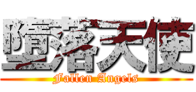 墮落天使 (Fallen Angels)
