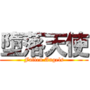 墮落天使 (Fallen Angels)