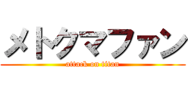 メトクマファン (attack on titan)