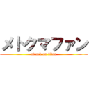 メトクマファン (attack on titan)