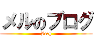 メルのブログ (Blog)