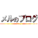 メルのブログ (Blog)