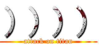 ）））） (attack on titan)