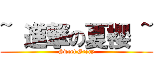 ~ 進撃の夏櫻 ~ (Sweet Story)