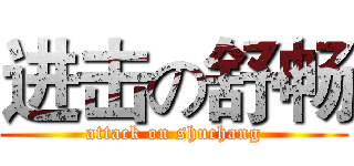 进击の舒畅 (attack on shuchang)