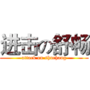 进击の舒畅 (attack on shuchang)