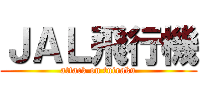 ＪＡＬ飛行機 (attack on tuiraku)