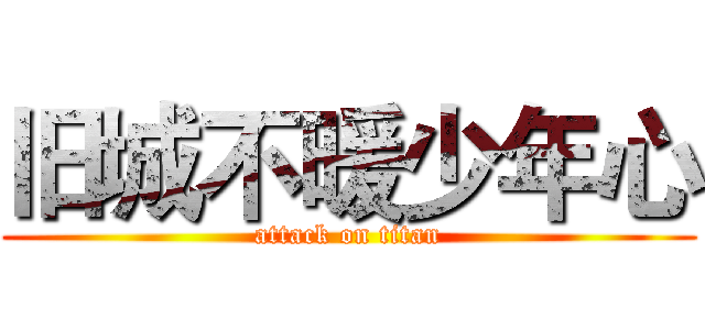 旧城不暖少年心 (attack on titan)