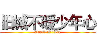 旧城不暖少年心 (attack on titan)