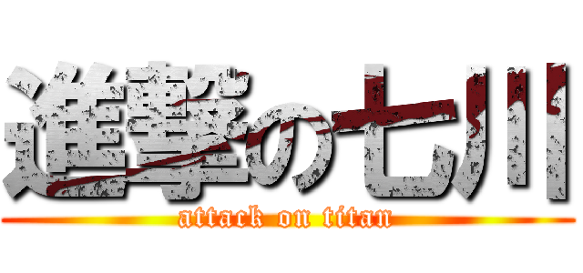 進撃の七川 (attack on titan)