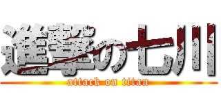 進撃の七川 (attack on titan)