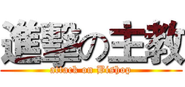 進擊の主教 (attack on Bishop)