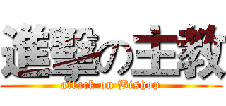 進擊の主教 (attack on Bishop)