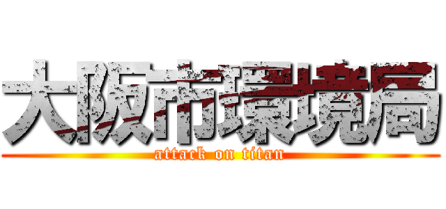 大阪市環境局 (attack on titan)