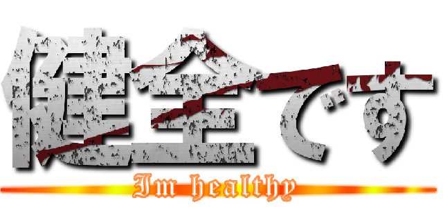 健全です (Im healthy)
