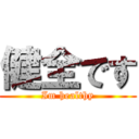 健全です (Im healthy)