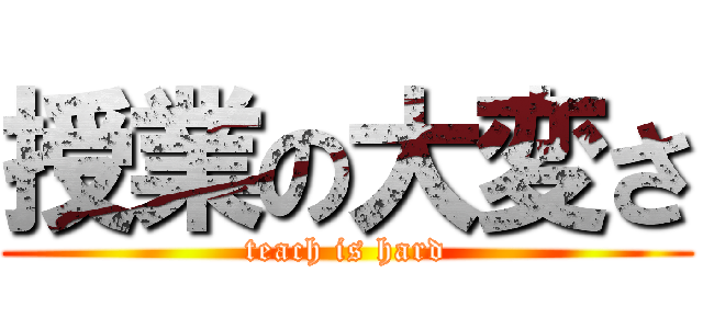 授業の大変さ (teach is hard)