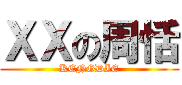 ＸＸの周恬 (KENGDIE)