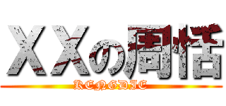 ＸＸの周恬 (KENGDIE)