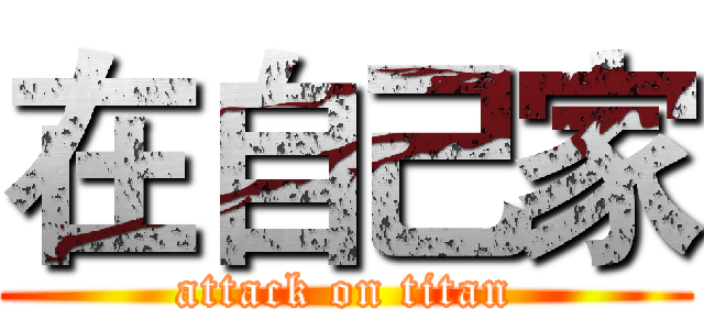 在自己家 (attack on titan)