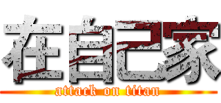 在自己家 (attack on titan)