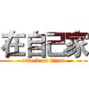 在自己家 (attack on titan)